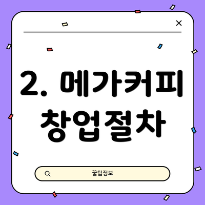 2. 메가커피 창업절차