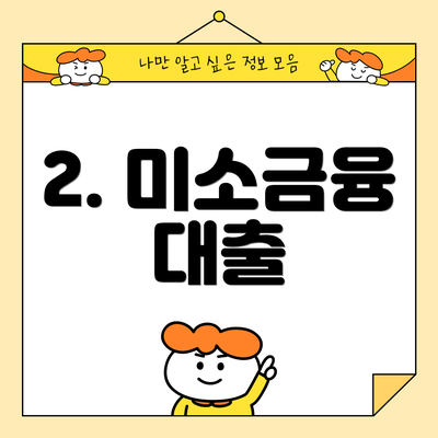 2. 미소금융 대출