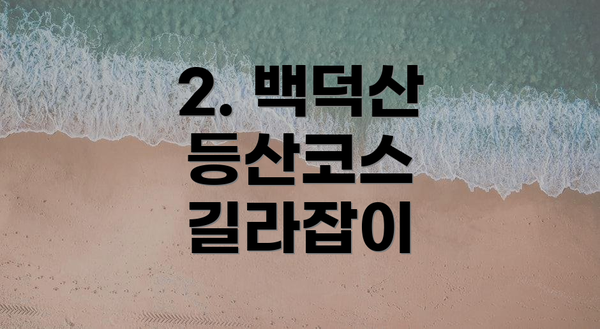 2. 백덕산 등산코스 길라잡이