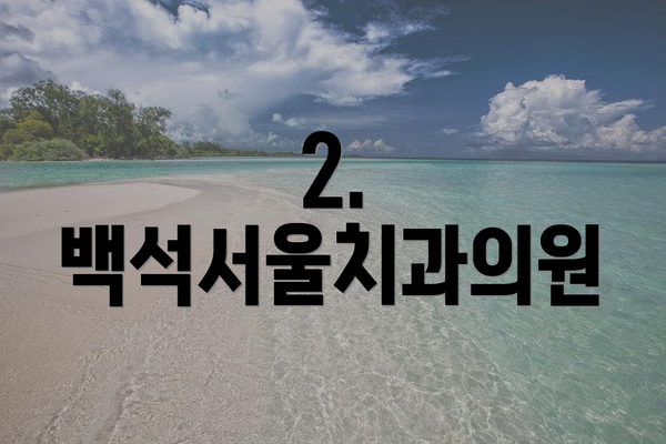 2. 백석서울치과의원