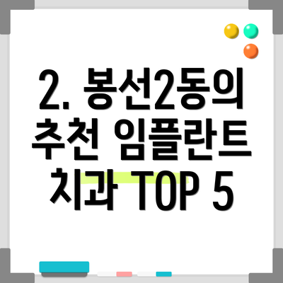 2. 봉선2동의 추천 임플란트 치과 TOP 5