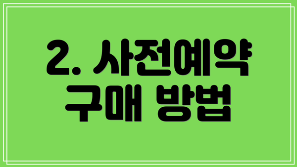 2. 사전예약 구매 방법