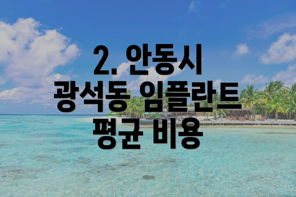 2. 안동시 광석동 임플란트 평균 비용