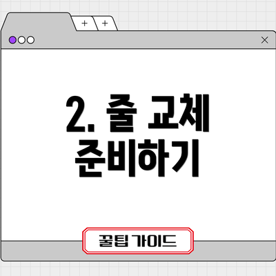 2. 줄 교체 준비하기