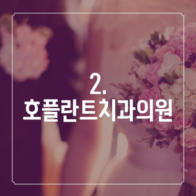 2. 호플란트치과의원