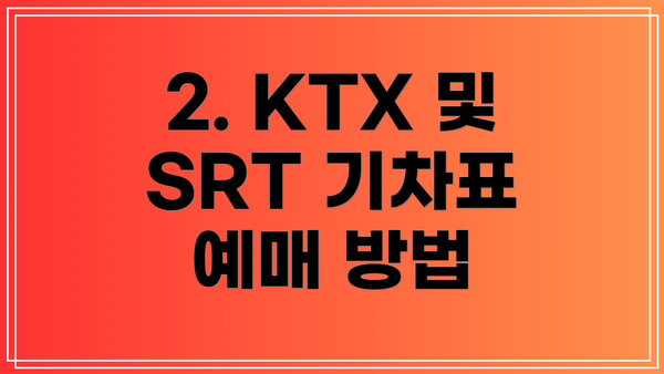 2. KTX 및 SRT 기차표 예매 방법