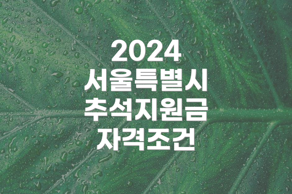 2024 서울특별시 추석지원금 자격조건