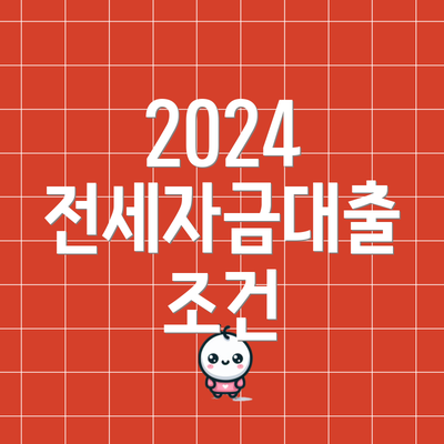 2024 전세자금대출 조건