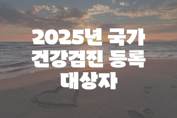 2025년 국가 건강검진 등록 대상자