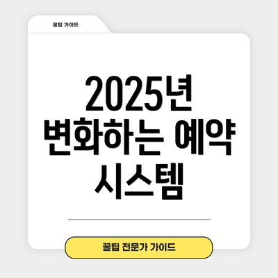 2025년 변화하는 예약 시스템