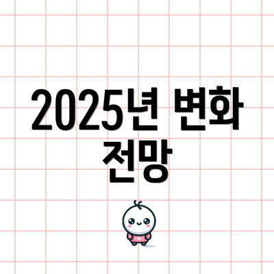 2025년 변화 전망