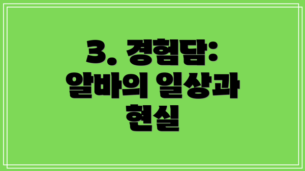 3. 경험담: 알바의 일상과 현실