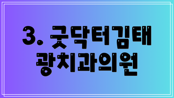 3. 굿닥터김태광치과의원