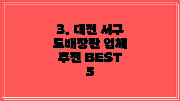3. 대전 서구 도배장판 업체 추천 BEST 5