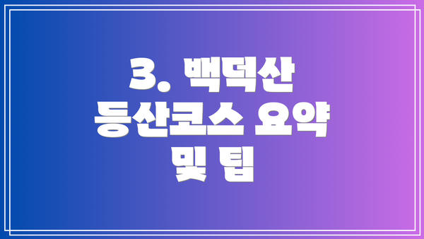 3. 백덕산 등산코스 요약 및 팁