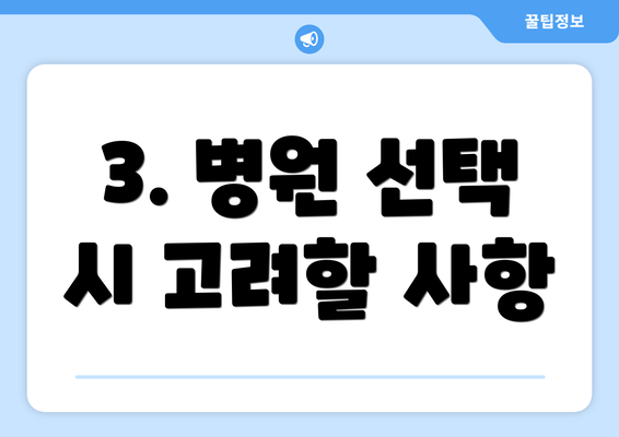 3. 병원 선택 시 고려할 사항