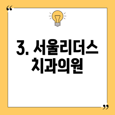3. 서울리더스치과의원