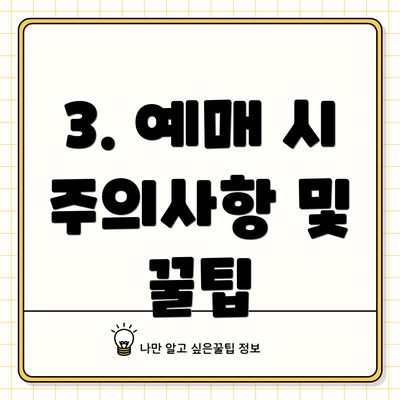 3. 예매 시 주의사항 및 꿀팁