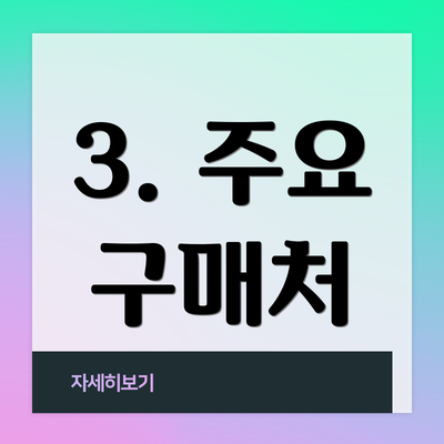 3. 주요 구매처
