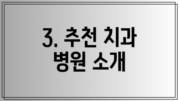 3. 추천 치과 병원 소개
