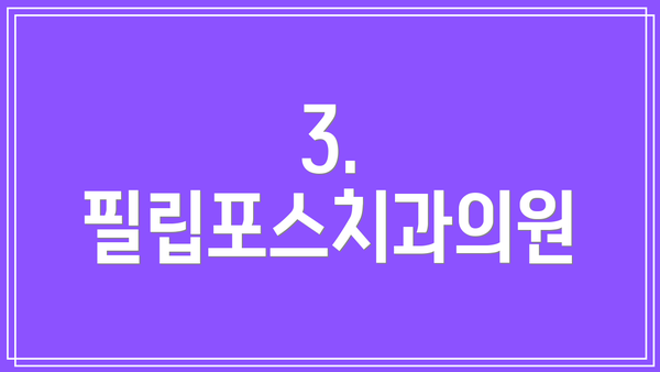 3. 필립포스치과의원