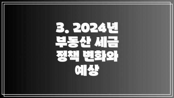 3. 2024년 부동산 세금 정책 변화와 예상