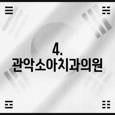4. 관악소아치과의원