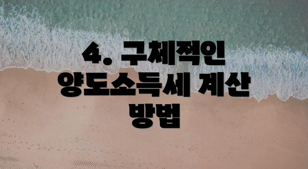 4. 구체적인 양도소득세 계산 방법