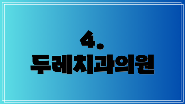 4. 두레치과의원