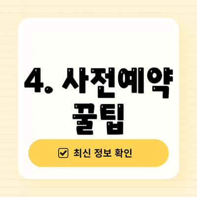 4. 사전예약 꿀팁