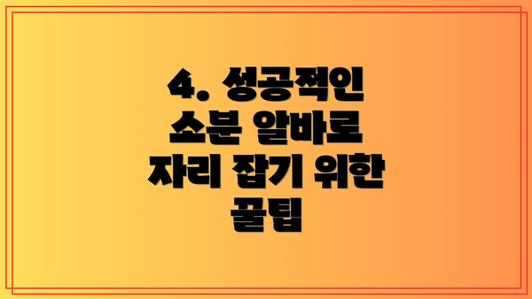 4. 성공적인 소분 알바로 자리 잡기 위한 꿀팁