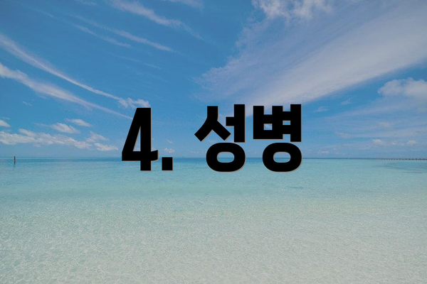 4. 성병
