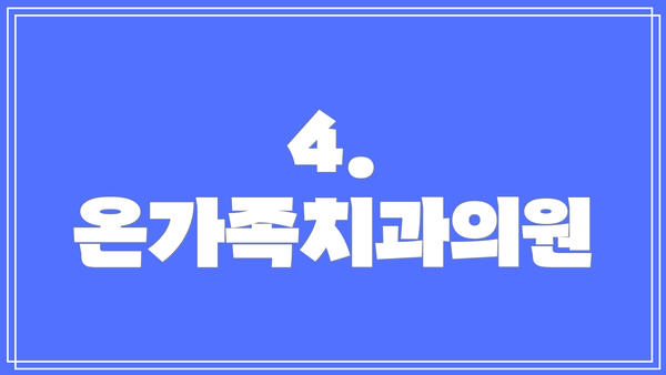 4. 온가족치과의원