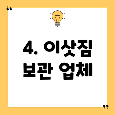 4. 이삿짐 보관 업체