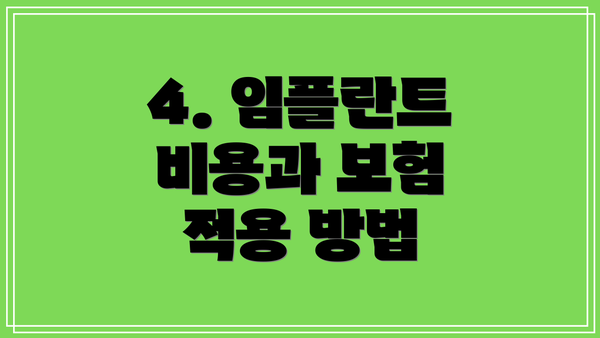 4. 임플란트 비용과 보험 적용 방법