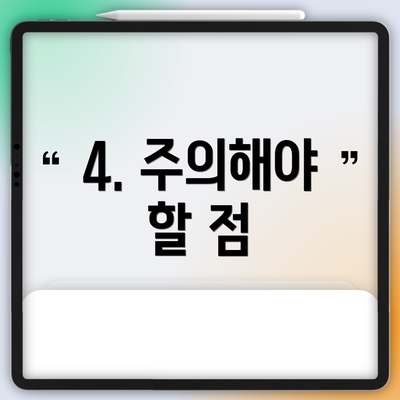 4. 주의해야 할 점