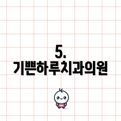 5. 기쁜하루치과의원