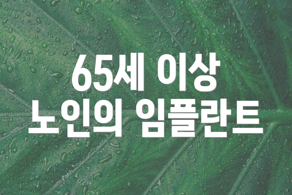 65세 이상 노인의 임플란트