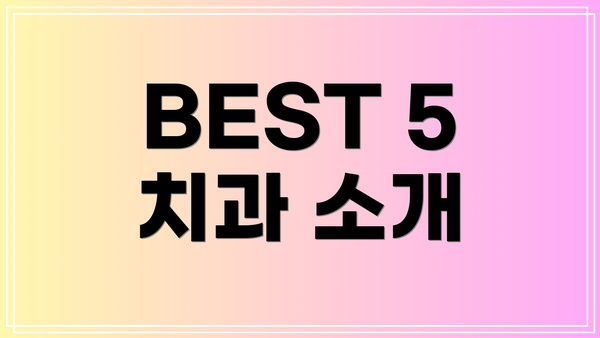 BEST 5 치과 소개