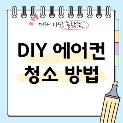 DIY 에어컨 청소 방법