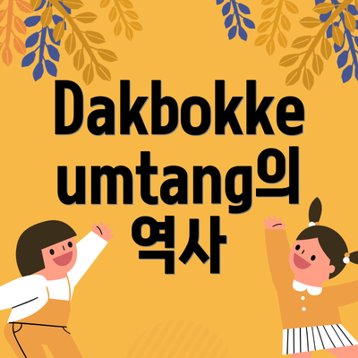 Dakbokkeumtang의 역사