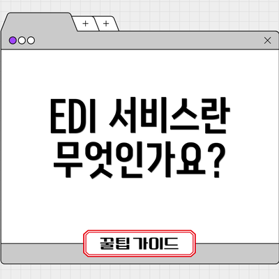 EDI 서비스란 무엇인가요?