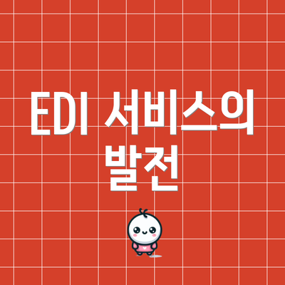 EDI 서비스의 발전