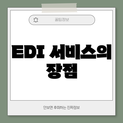 EDI 서비스의 장점