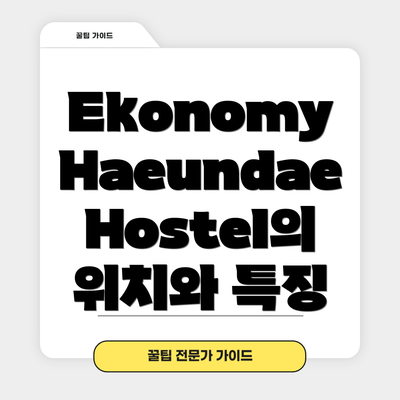 Ekonomy Haeundae Hostel의 위치와 특징