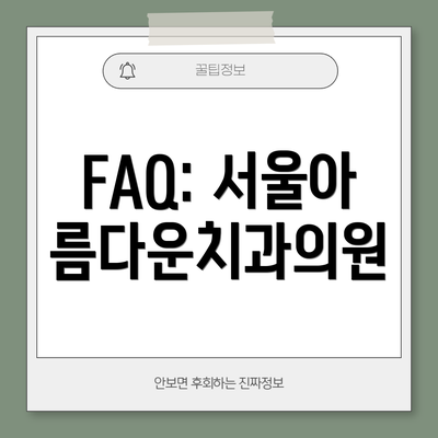 FAQ: 서울아름다운치과의원