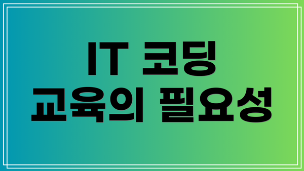 IT 코딩 교육의 필요성