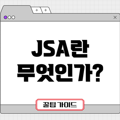 JSA란 무엇인가?