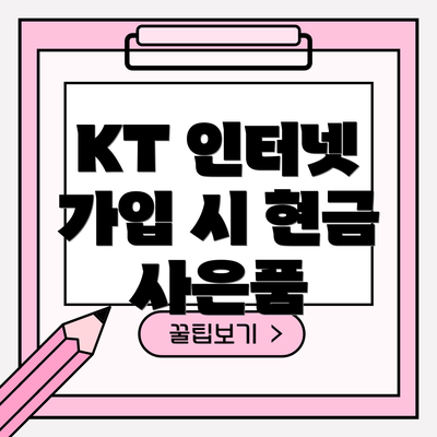 KT 인터넷 가입 시 현금 사은품