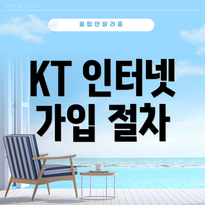 KT 인터넷 가입 절차